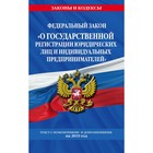 ФЗ О гос регистрац юр лиц и индивидуальн предпринимателей: текст с посл изм и доп на 2019г