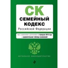 Семейный кодекс РФ. изм и доп на 3 февраля 2019 г. (+ сравнительная таблица изменений)