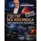 Гости из космоса. Факты. Доказательства. Расследования. Прокопенко И.С. Гости из космоса. Факты. Доказательства. Расследования. Прокопенко И.С.