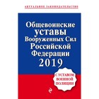 Общевоинские уставы ВС РФ с Уставом военной полиции. Тексты с изменениями и дополнениями на 2019 г.