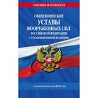 Общевоинские уставы Вооруженных Сил РФ с Уставом военной полиции, с изменениями на 2019 г.