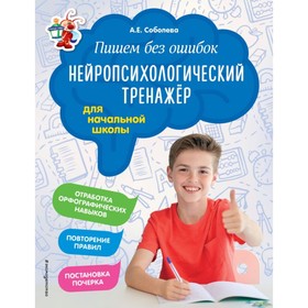 Тренажер. ФГОС. Пишем без ошибок. Нейропсихологический тренажер для начальной школы. Соболева А. Е. 4212153