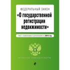 Федеральный закон «О государственной регистрации недвижимости». Текст с изменениями и дополнениями на 2019 г.