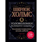 Шерлок Холмс. Головоломки великого сыщика. Мур Г. 4212275 - фото 6223865