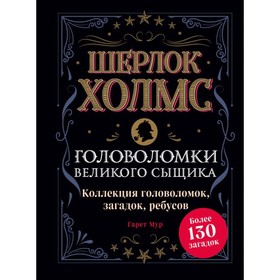 Шерлок Холмс. Головоломки великого сыщика. Мур Г. 4212275