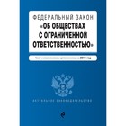 Федеральный закон «Об обществах с ограниченной ответственностью». Текст с изменениями и дополнениями на 2019 г.