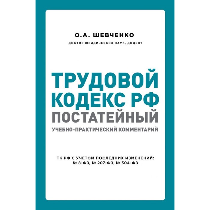 Трудовой кодекс РФ: постатейный учебно-практический комментарий. Шевченко О. А.