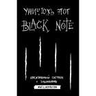 Уничтожь этот Black Note. Креативный скетчбук с заданиями - фото 7156043