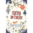 Сказки на счастье. Позволь чуду случиться и смотри, что из этого выйдет! (комплект) Сказки на счастье. Позволь чуду случиться и смотри, что из этого выйдет! (комплект)
