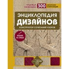 Энциклопедия дизайнов для вязания на спицах. Конструктор сочетаний узоров+300 автор композ