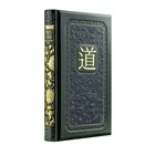 Лао-цзы. Книга об истине и силе: В переводе и с комментариями Б. Виногродского Лао-цзы. Книга об истине и силе: В переводе и с комментариями Б. Виногродского