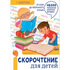 Скорочтение для детей: от азов до уверенного чтения. Абдулова Г. Ф. 4212619 - фото 7843200