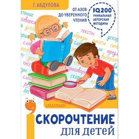 Скорочтение для детей: от азов до уверенного чтения. Абдулова Г. Ф. 4212619