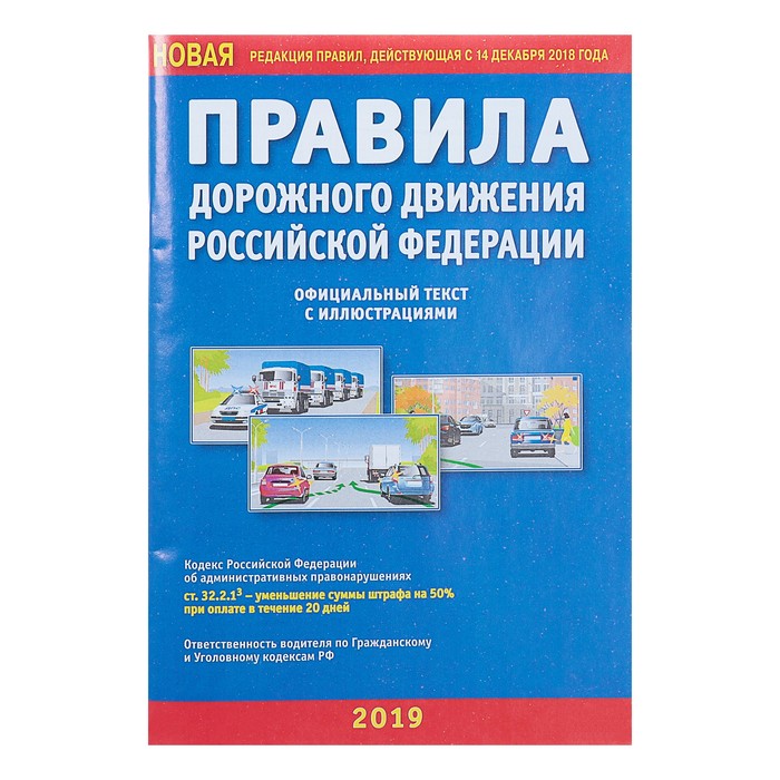 Правила дорожного движения РФ, с иллюстрациями (новая редакция правил, действующая с 14 декабря 2018 года)