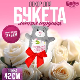 Мягкая игрушка на палочке «Любимой мамочке» в Донецке