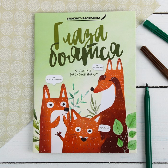 Блокнот раскраска "Лисички", 12 листов