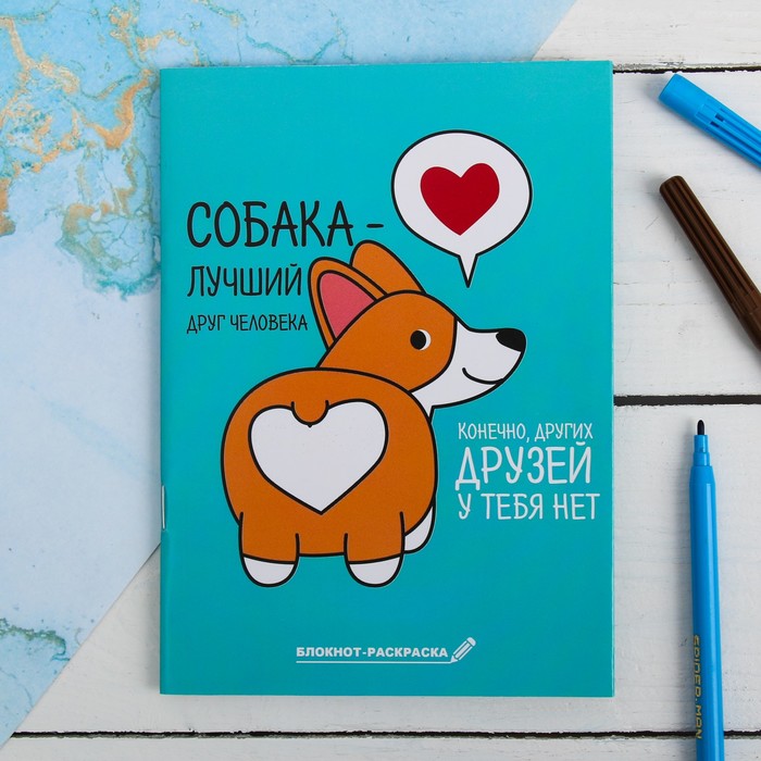 Блокнот раскраска "Корги", 12 листов
