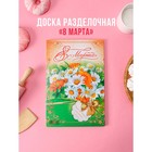 Доска разделочная 30х20 см "8 марта. Пусть все желания исполнятся!" Доска разделочная 30х20 см "8 марта. Пусть все желания исполнятся!"