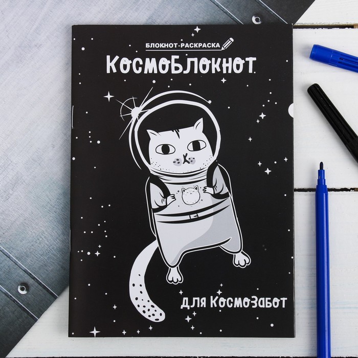 Блокнот раскраска "Космоблокнот", 12 листов