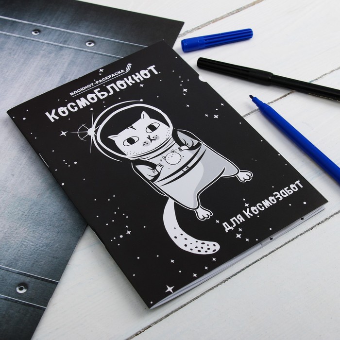 Блокнот раскраска "Космоблокнот", 12 листов