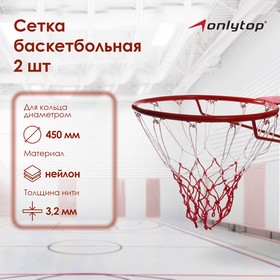 Сетка баскетбольная, двухцветная, нить 3,2 мм, (2 шт) в Донецке