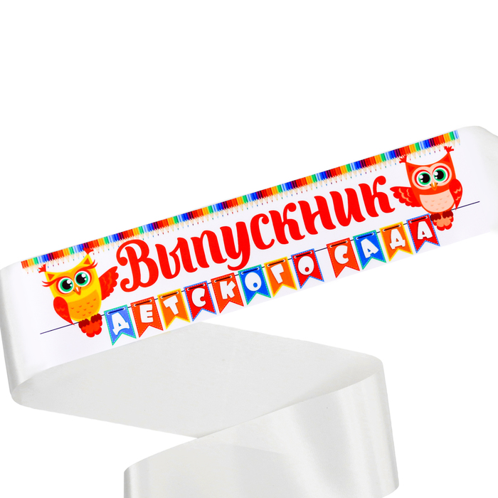 Лента "Выпускник детского сада", совы, 140 х 9 см Лента "Выпускник детского сада", совы, 140 х 9 см