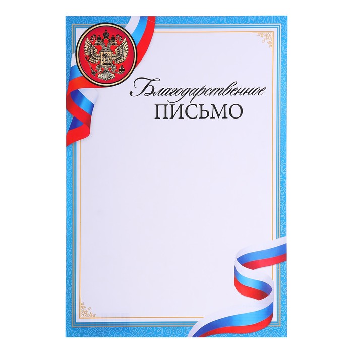 рамка для благодарности. рапка для благораственного письмо. рапка для благораственного письмо. благодарственное письмо бланк. рамка для благодарственного письма.