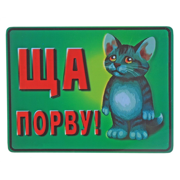 тебе доска очко порву нет