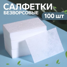 Салфетки для маникюра, безворсовые, 100 шт в Донецке