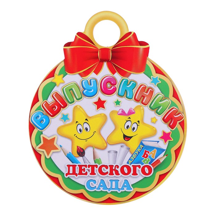 Картинки медали выпускникам детского сада, мне все равно