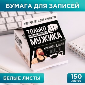 Бумага для записей "Только для настоящего мужика", 150 листов 3983951