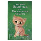 Котёнок Веснушка, или Как научиться помогать. Выпуск 39. Вебб Х. 4223637 - фото 8266483