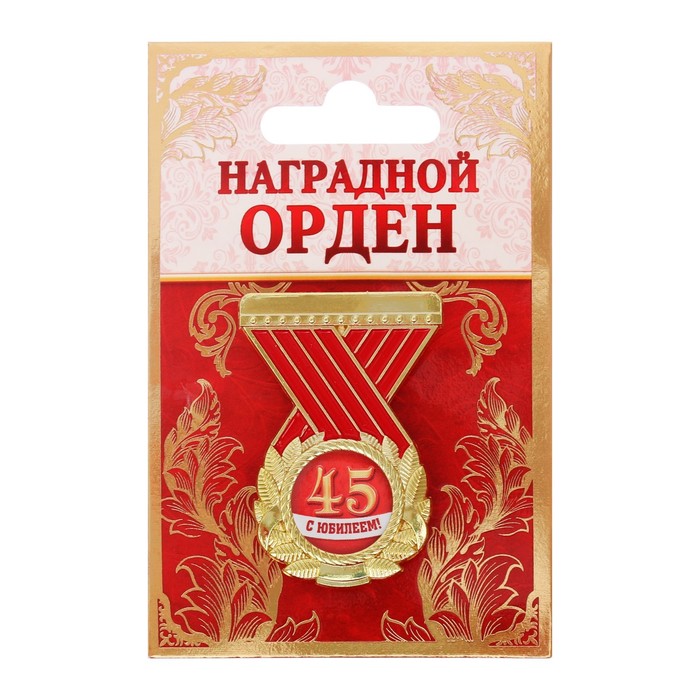 Орден "с юбилеем 45"