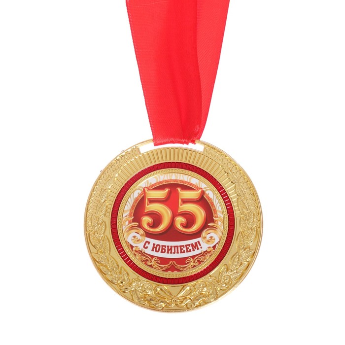 Моих мыслях, открытки и медали юбилей 55