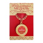 Медаль подарочная на колодке "С Юбилеем!", диам. 3.5 см Медаль подарочная на колодке "С Юбилеем!", диам. 3.5 см