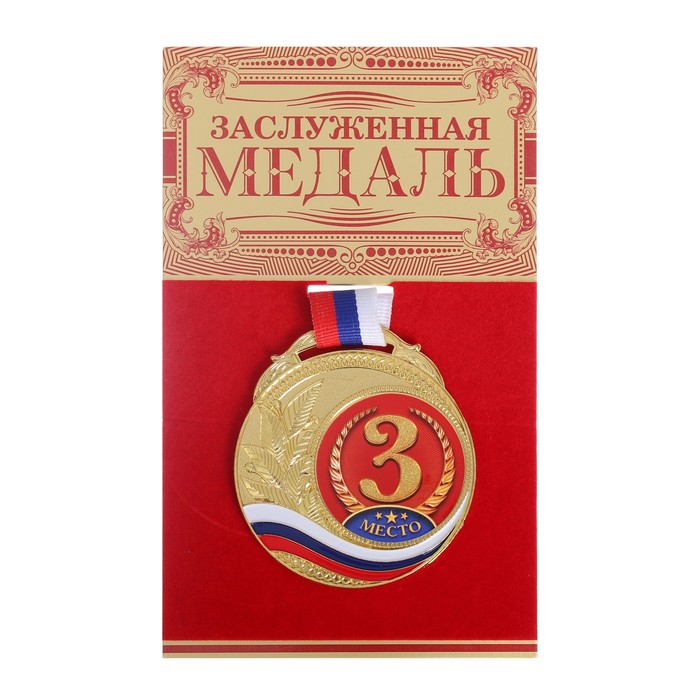 Медаль с заливкой "3 место", диам. 7 см