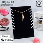 Подставка для украшений, 19*9,5*28 см Подставка для украшений, 19*9,5*28 см