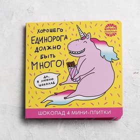 Шоколад молочный «Хорошего единорога»: 5 г х 4 шт. 3863492