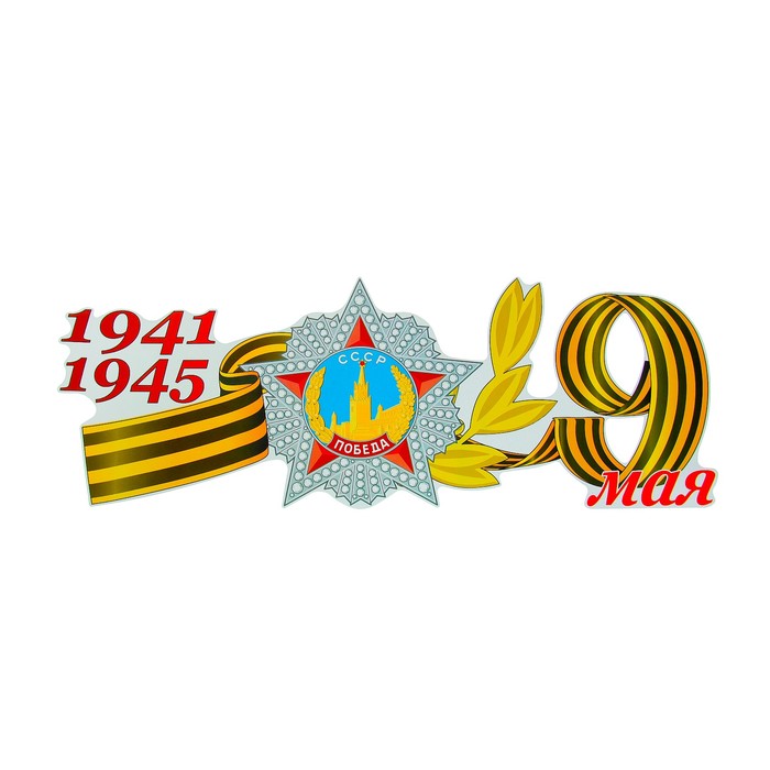 Наклейка на авто "1941-1945 Орден победы 9 мая" 508x184 мм