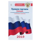 Комплект из 3-х книг: Книга отзывов и предложений, Закон о защите прав потребителей 2019, Правила торговли на 2019 год