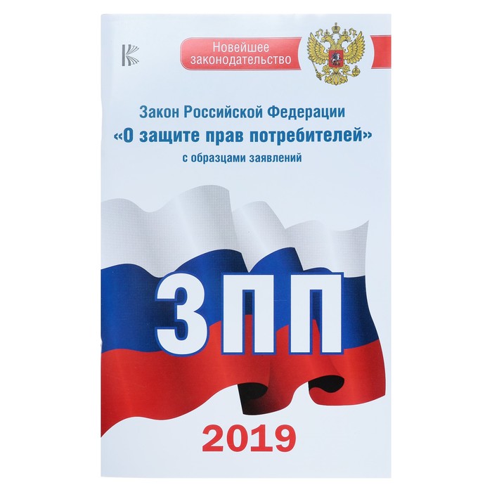 Комплект из 3-х книг: Книга отзывов и предложений, Закон о защите прав потребителей 2019, Правила торговли на 2019 год