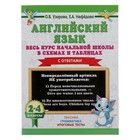 «Английский язык. Весь курс начальной школы в схемах и таблицах», Узорова О. В. «Английский язык. Весь курс начальной школы в схемах и таблицах», Узорова О. В.