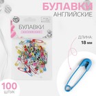 Булавки английские №000, 18 мм, 100 шт, цвет разноцветный - фото 3225069