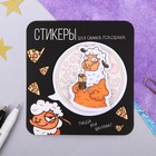 Двухслойные стикеры "Для самых голодных", 40 листов Двухслойные стикеры "Для самых голодных", 40 листов