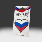 Татуировка разноцветная "Люблю Россию" 60 х 60 мм Татуировка разноцветная "Люблю Россию" 60 х 60 мм