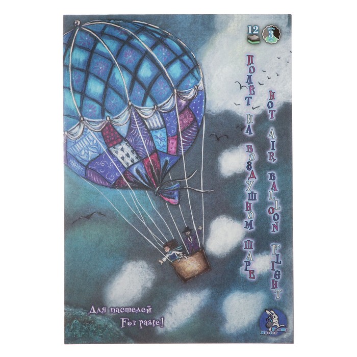 Планшет для пастели А4, 12 листов, 3 цвета «Страна чудес. Полёт на воздушном шаре», блок 160 г/м²