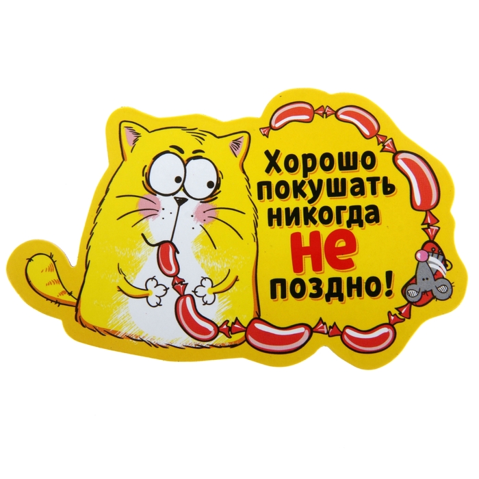 Смешные картинки мы любим и поесть