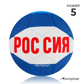 Мяч футбольный ONLITOP «Россия», размер 5, PVC, резиновая камера, 340 г в Донецке