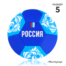 Мяч футбольный ONLYTOP «Россия», ПВХ, машинная сшивка, 32 панели, размер 5 в Донецке