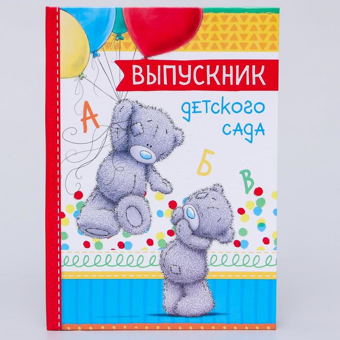 Папка "Выпускник детского сада", Me To You